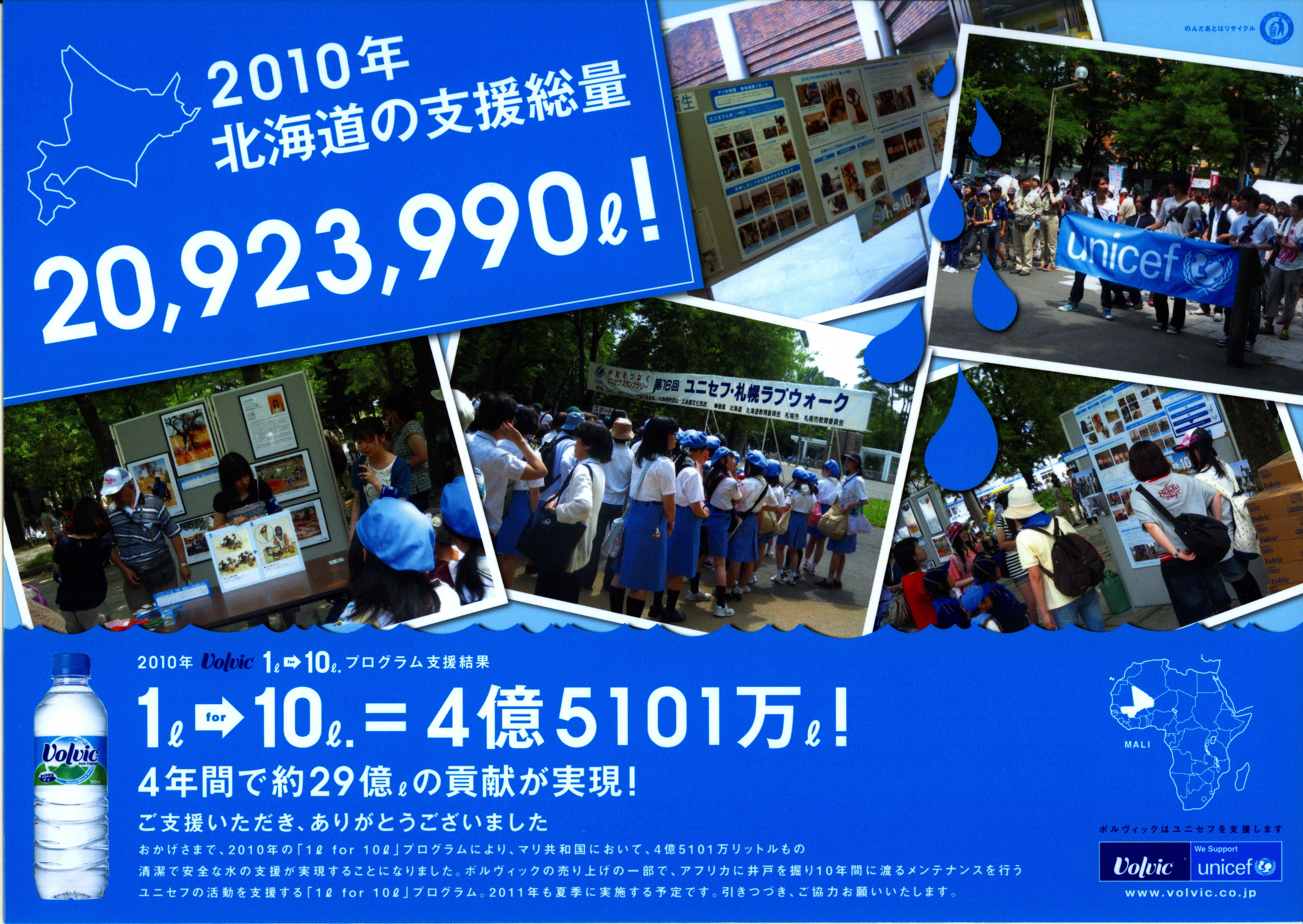 http://www.unicef-hokkaido.jp/img/20100101volvic.jpg