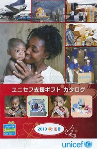 http://www.unicef-hokkaido.jp/img/2010C2_siengift_hyousi_teikaizoudo.jpg