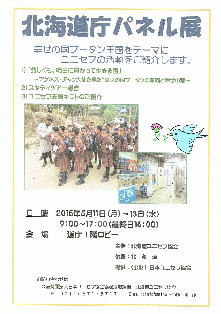 http://www.unicef-hokkaido.jp/img/CCF20150430.jpg