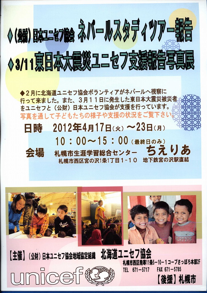 http://www.unicef-hokkaido.jp/img/Scan0002.jpg