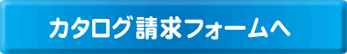 カタログ請求フォームへ