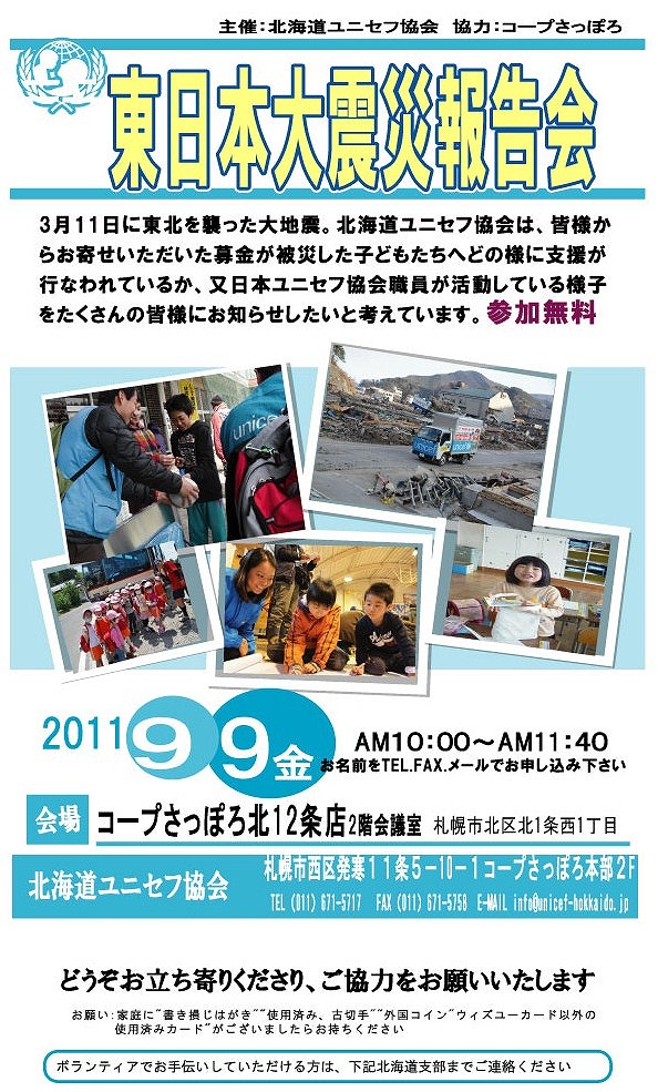 http://www.unicef-hokkaido.jp/img/houkokukai2.jpg