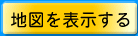 地図を表示する