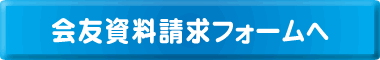 会友資料請求フォームへ