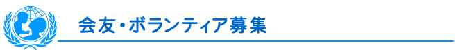 会友・ボランティア募集