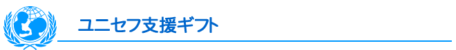 ユニセフ支援ギフト