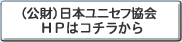 日本ユニセフ協会HPはコチラから