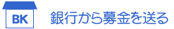 銀行から募金を送る