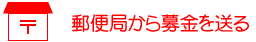 郵便局から募金を送る